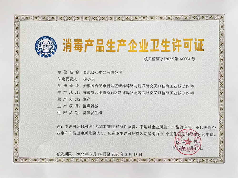 熱烈慶賀合肥暖心電器有限公司榮獲消毒產(chǎn)品生產(chǎn)企業(yè)衛(wèi)生許可證！