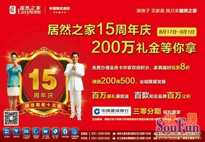 8.17-9.1居然之家15周年慶 兩百萬(wàn)禮金等你來(lái)拿